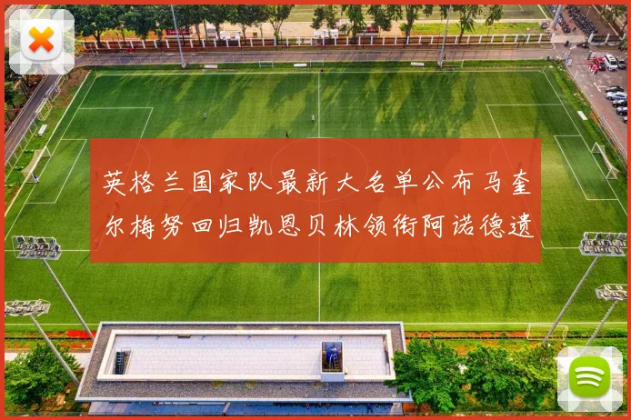 英格兰国家队最新大名单公布马奎尔梅努回归凯恩贝林领衔阿诺德遗憾落选