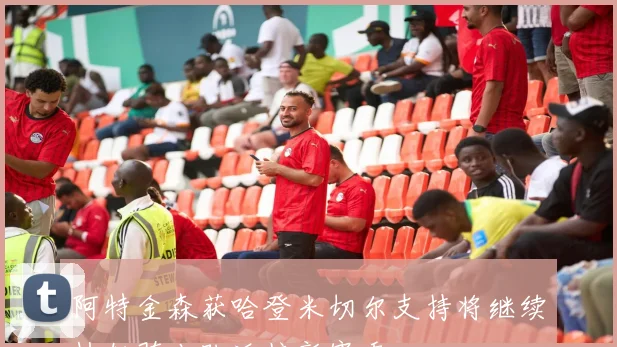 阿特金森获哈登米切尔支持将继续执教骑士队迎接新赛季