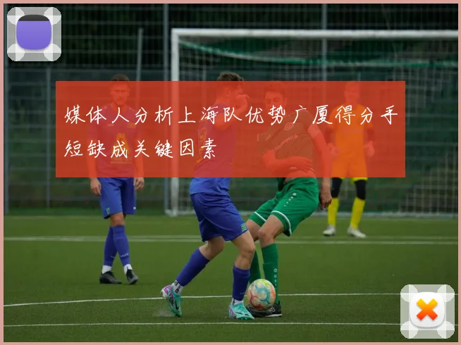 媒体人分析上海队优势广厦得分手短缺成关键因素
